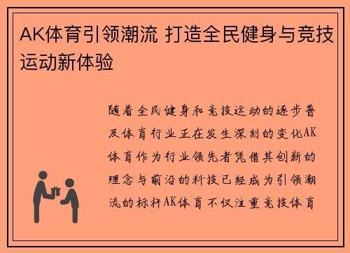 AK体育引领潮流 打造全民健身与竞技运动新体验