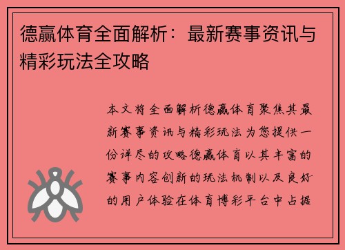 德赢体育全面解析：最新赛事资讯与精彩玩法全攻略