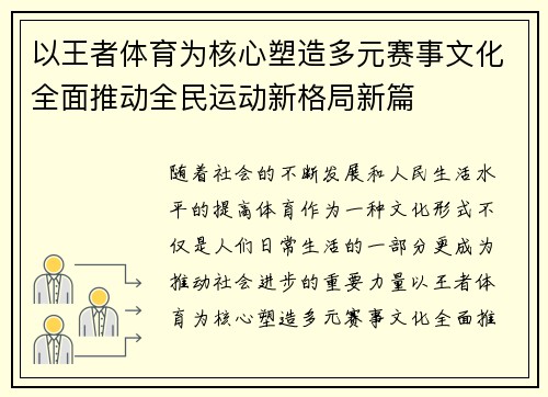 以王者体育为核心塑造多元赛事文化全面推动全民运动新格局新篇