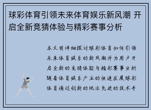 球彩体育引领未来体育娱乐新风潮 开启全新竞猜体验与精彩赛事分析