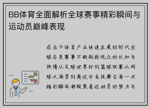 BB体育全面解析全球赛事精彩瞬间与运动员巅峰表现