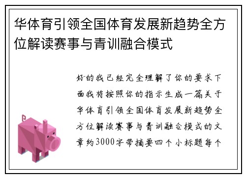 华体育引领全国体育发展新趋势全方位解读赛事与青训融合模式