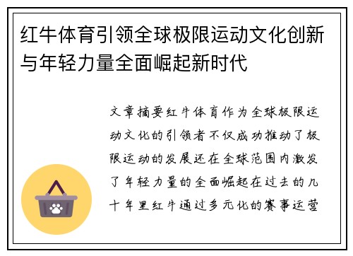 红牛体育引领全球极限运动文化创新与年轻力量全面崛起新时代