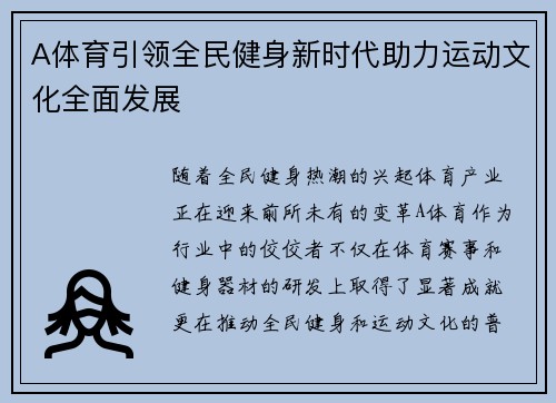 A体育引领全民健身新时代助力运动文化全面发展