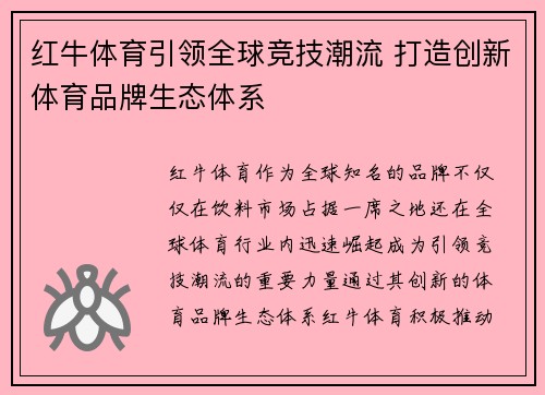 红牛体育引领全球竞技潮流 打造创新体育品牌生态体系