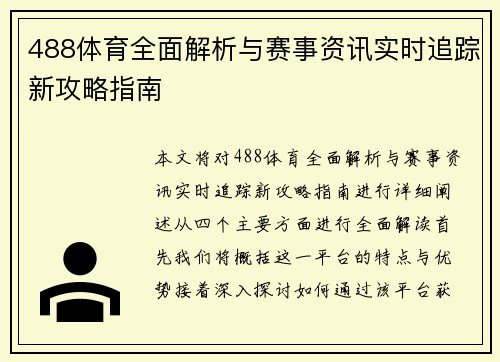 488体育全面解析与赛事资讯实时追踪新攻略指南