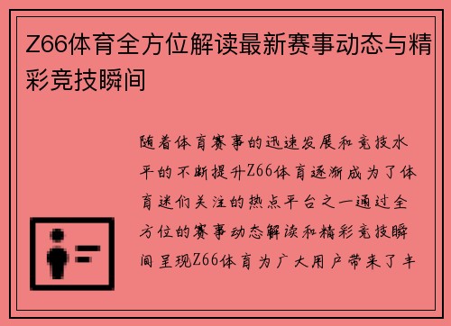 Z66体育全方位解读最新赛事动态与精彩竞技瞬间