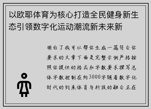 以欧耶体育为核心打造全民健身新生态引领数字化运动潮流新未来新