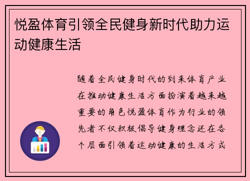 悦盈体育引领全民健身新时代助力运动健康生活