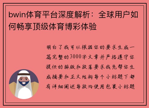 bwin体育平台深度解析：全球用户如何畅享顶级体育博彩体验