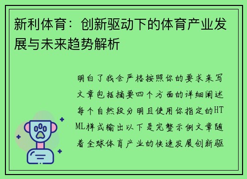 新利体育：创新驱动下的体育产业发展与未来趋势解析