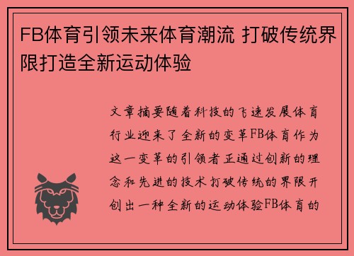 FB体育引领未来体育潮流 打破传统界限打造全新运动体验