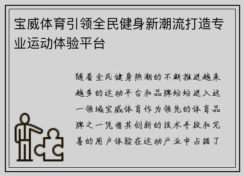 宝威体育引领全民健身新潮流打造专业运动体验平台