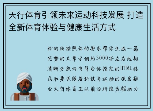 天行体育引领未来运动科技发展 打造全新体育体验与健康生活方式