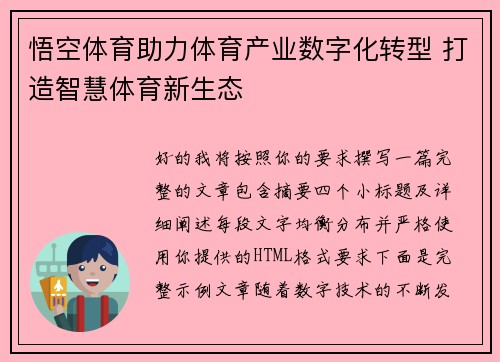 悟空体育助力体育产业数字化转型 打造智慧体育新生态