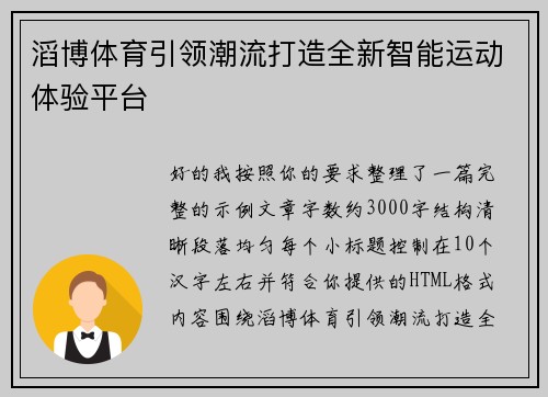 滔博体育引领潮流打造全新智能运动体验平台