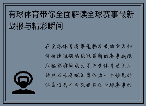 有球体育带你全面解读全球赛事最新战报与精彩瞬间