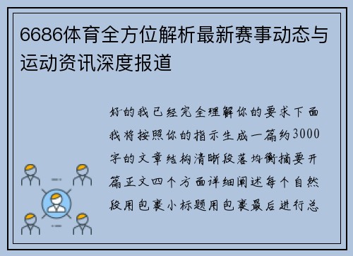 6686体育全方位解析最新赛事动态与运动资讯深度报道