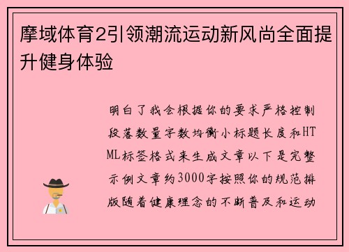 摩域体育2引领潮流运动新风尚全面提升健身体验