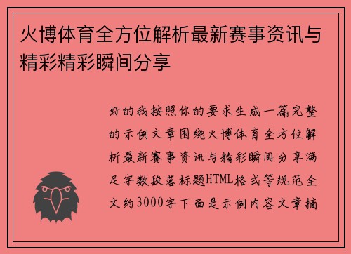 火博体育全方位解析最新赛事资讯与精彩精彩瞬间分享