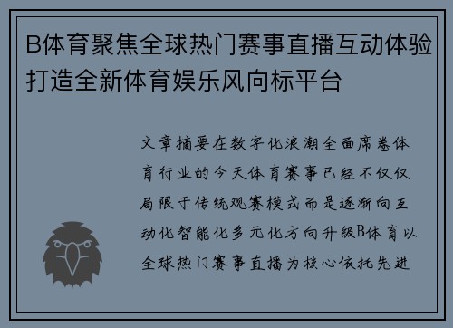B体育聚焦全球热门赛事直播互动体验打造全新体育娱乐风向标平台