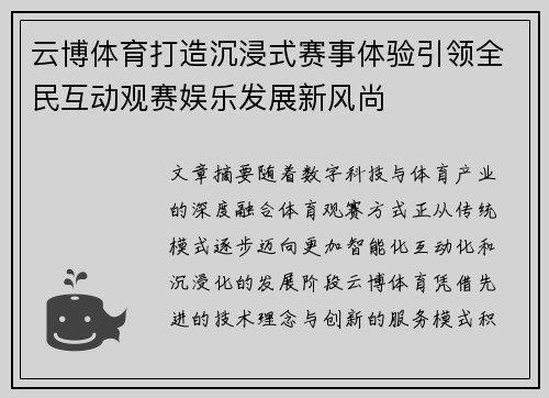 云博体育打造沉浸式赛事体验引领全民互动观赛娱乐发展新风尚