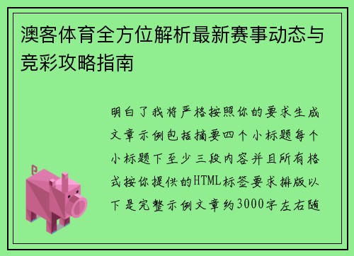 澳客体育全方位解析最新赛事动态与竞彩攻略指南