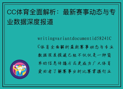 CC体育全面解析：最新赛事动态与专业数据深度报道