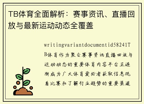 TB体育全面解析：赛事资讯、直播回放与最新运动动态全覆盖