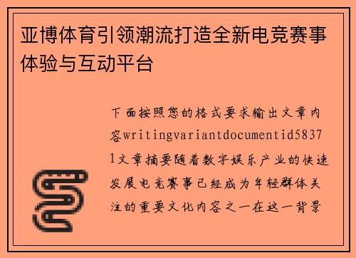 亚博体育引领潮流打造全新电竞赛事体验与互动平台