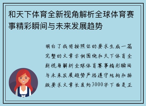 和天下体育全新视角解析全球体育赛事精彩瞬间与未来发展趋势