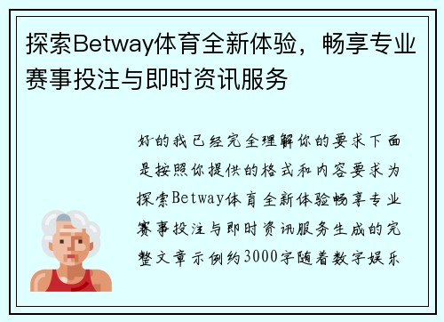 探索Betway体育全新体验，畅享专业赛事投注与即时资讯服务