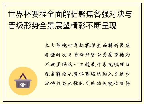 世界杯赛程全面解析聚焦各强对决与晋级形势全景展望精彩不断呈现