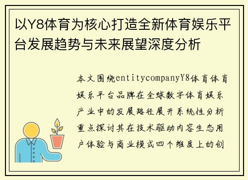 以Y8体育为核心打造全新体育娱乐平台发展趋势与未来展望深度分析