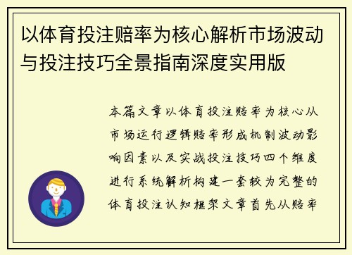 以体育投注赔率为核心解析市场波动与投注技巧全景指南深度实用版