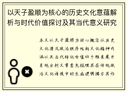 以天子盈顺为核心的历史文化意蕴解析与时代价值探讨及其当代意义研究