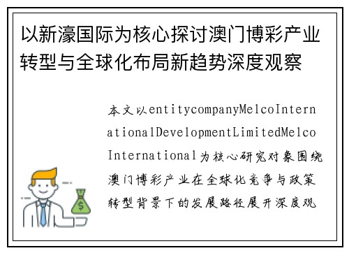 以新濠国际为核心探讨澳门博彩产业转型与全球化布局新趋势深度观察