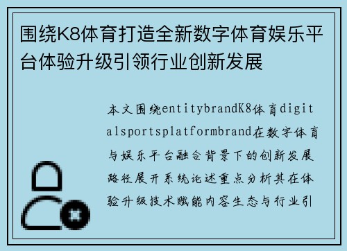 围绕K8体育打造全新数字体育娱乐平台体验升级引领行业创新发展