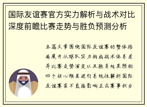 国际友谊赛官方实力解析与战术对比深度前瞻比赛走势与胜负预测分析