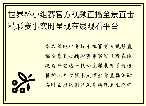 世界杯小组赛官方视频直播全景直击精彩赛事实时呈现在线观看平台