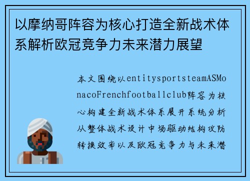 以摩纳哥阵容为核心打造全新战术体系解析欧冠竞争力未来潜力展望