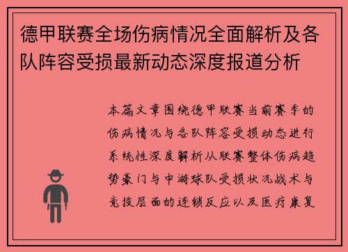 德甲联赛全场伤病情况全面解析及各队阵容受损最新动态深度报道分析