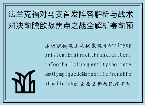 法兰克福对马赛首发阵容解析与战术对决前瞻欧战焦点之战全解析赛前预测
