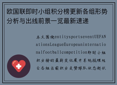 欧国联即时小组积分榜更新各组形势分析与出线前景一览最新速递
