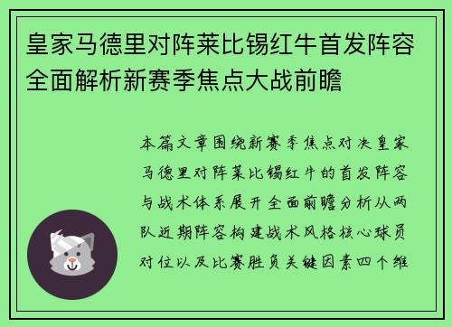 皇家马德里对阵莱比锡红牛首发阵容全面解析新赛季焦点大战前瞻