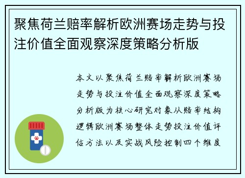 聚焦荷兰赔率解析欧洲赛场走势与投注价值全面观察深度策略分析版