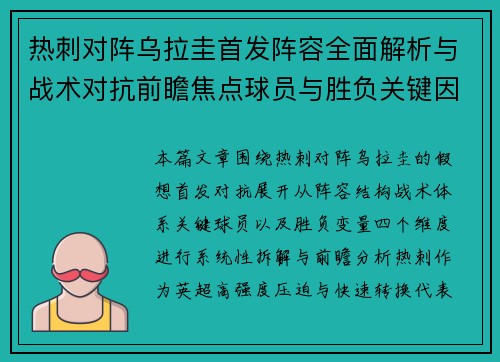热刺对阵乌拉圭首发阵容全面解析与战术对抗前瞻焦点球员与胜负关键因素分析