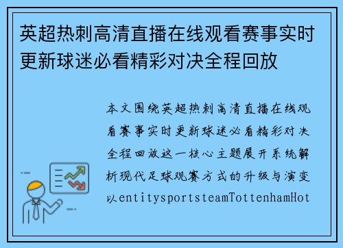 英超热刺高清直播在线观看赛事实时更新球迷必看精彩对决全程回放