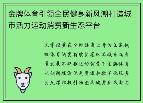 金牌体育引领全民健身新风潮打造城市活力运动消费新生态平台