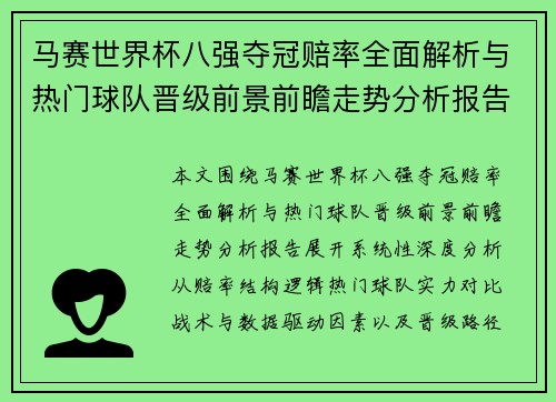 马赛世界杯八强夺冠赔率全面解析与热门球队晋级前景前瞻走势分析报告